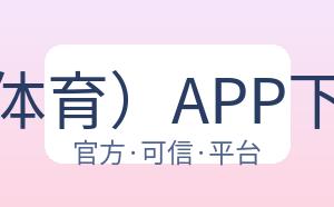 开云（体育）APP下载网址 配图