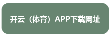 开云（体育）APP下载网址